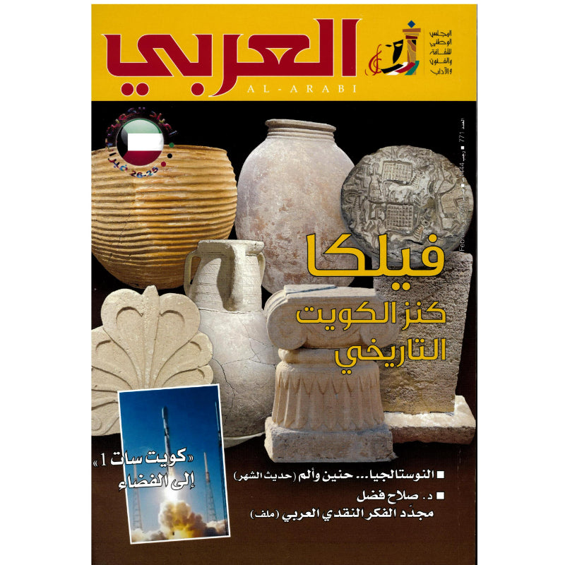 مجلة العربي 2023 العدد 00771 فيلكا