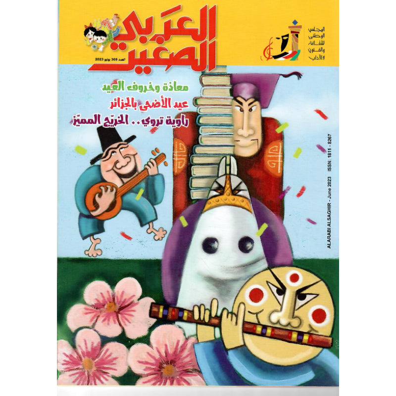 مجلة العربي الصغير 2023 العدد 00369