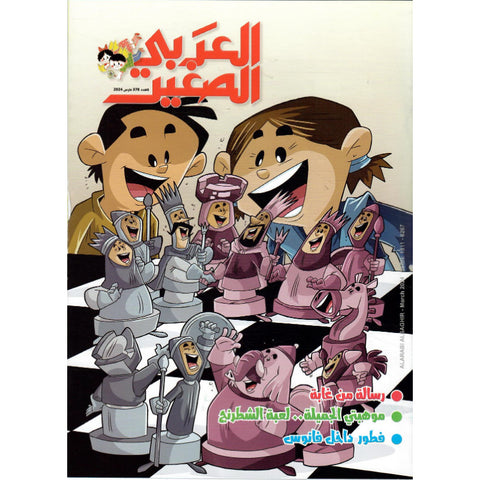 مجلة العربي الصغير 2024 العدد 00378 موهبتي الجميلة    لعبة الشطرنج