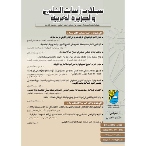 مجلة دراسات الخليج 2022 العدد 00187 مجلة دراسات الخليج