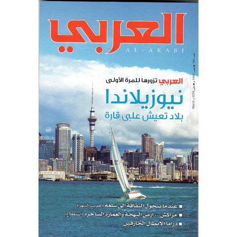 مجلة العربي 2024 العدد 00784 نيوزيلاندا بلاد تعيش على قارة