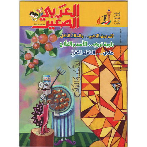 مجلة العربي الصغير 2023 العدد 00368