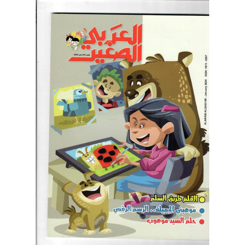مجلة العربي الصغير 2024 العدد 00376 العلم طريق السلام