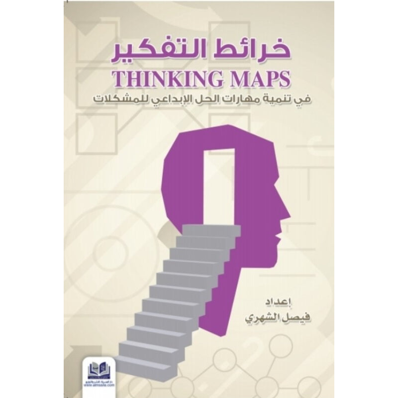 خرائط التفكير في تنمية مهارات الحل الابداعي للمشكلات