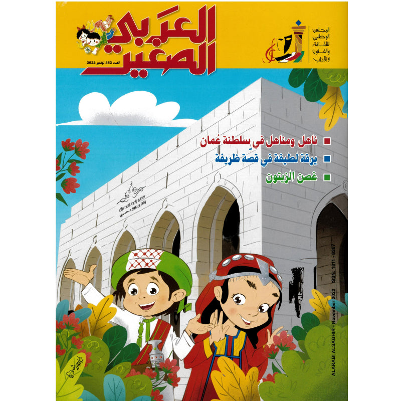 مجلة العربي الصغير 2022 العدد 00362
