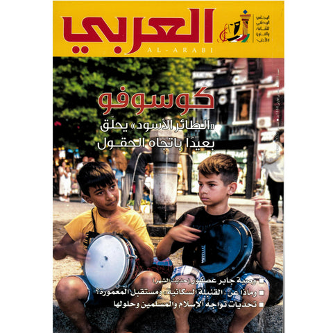 مجلة العربي 2022 العدد 00769 كوسوفو