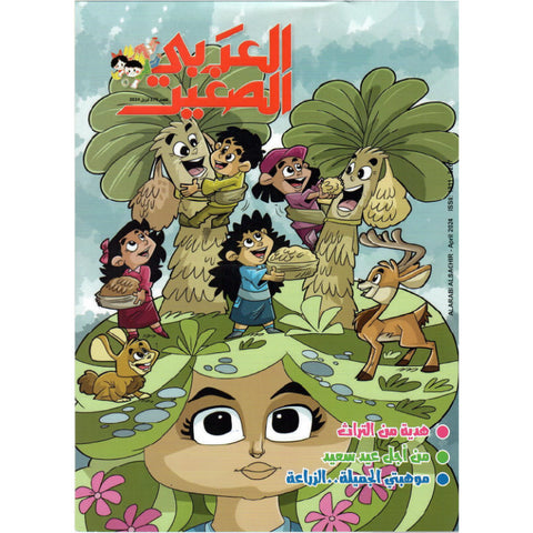 مجلة العربي الصغير 2024 العدد 00379 هدية من التراث