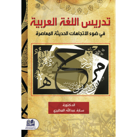 تدريس اللغة العربية في ضوء الاتجاهات الحديثة المعاصرة