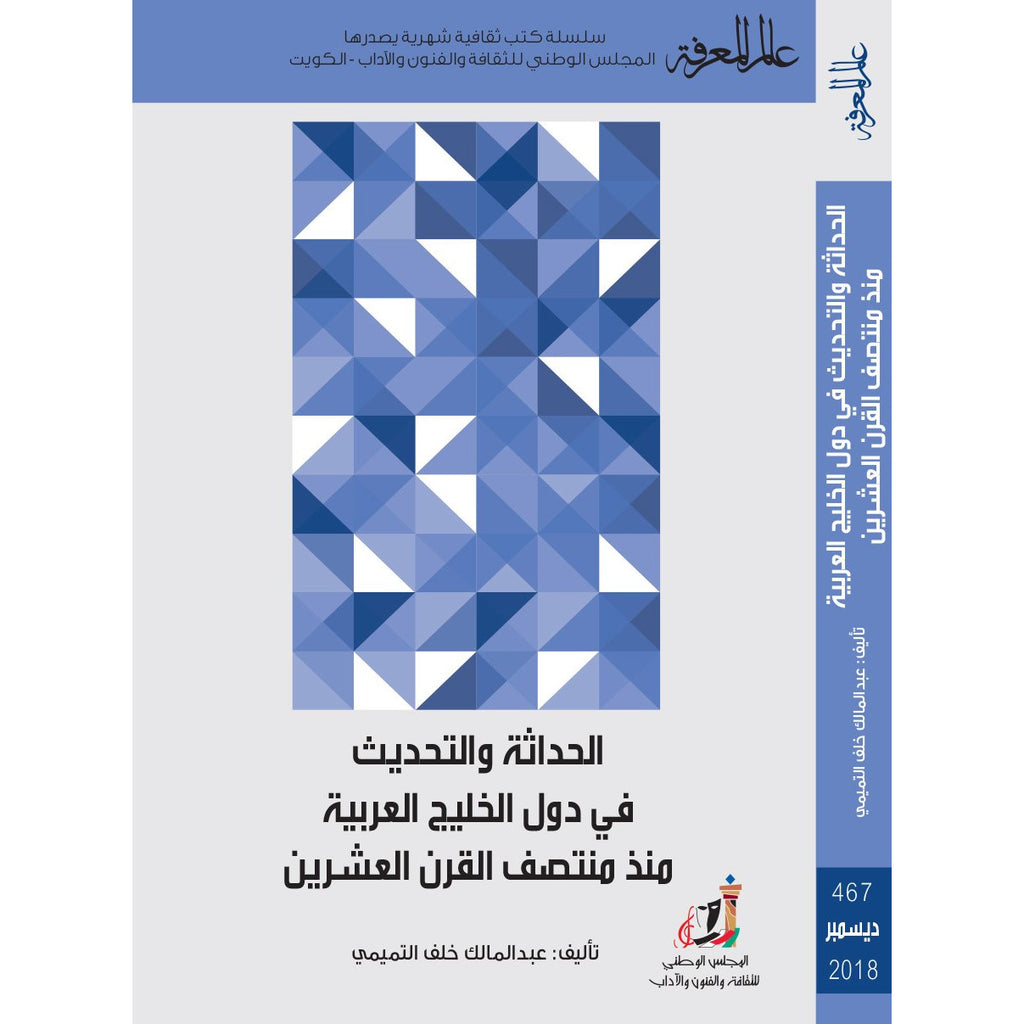 عالم المعرفة العدد 00467 الحداثة والتحديثات في دول الخليج العربية منز منتصف القرن العشرين