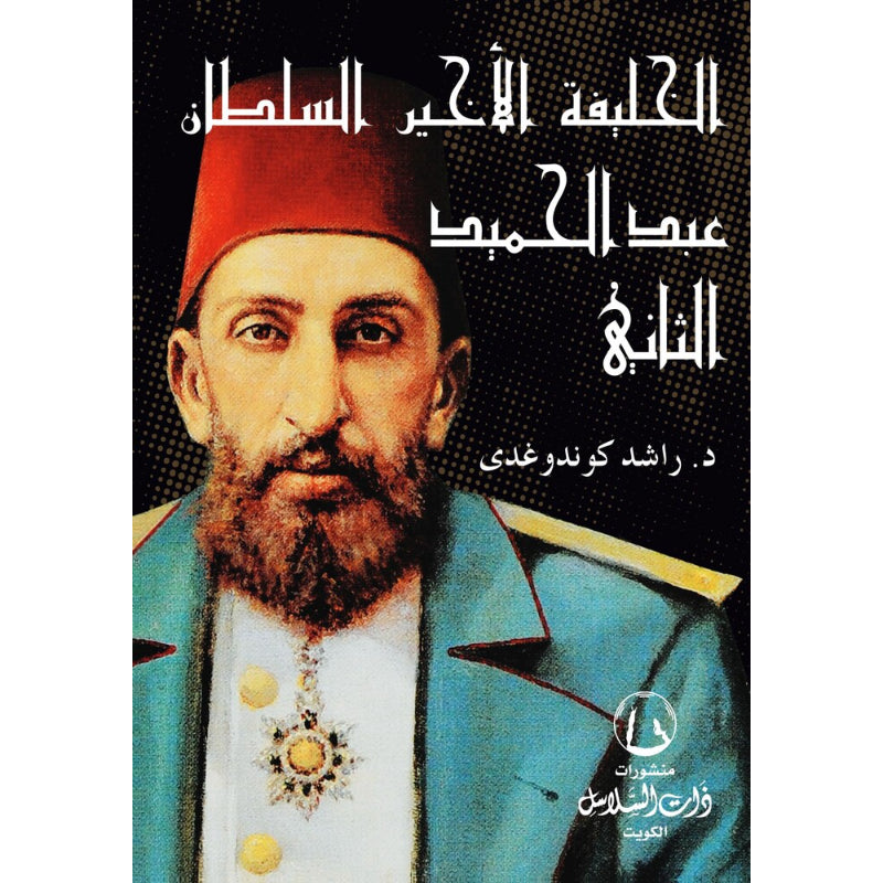 الخليفة الأخير السلطان عبدالحميد الثاني