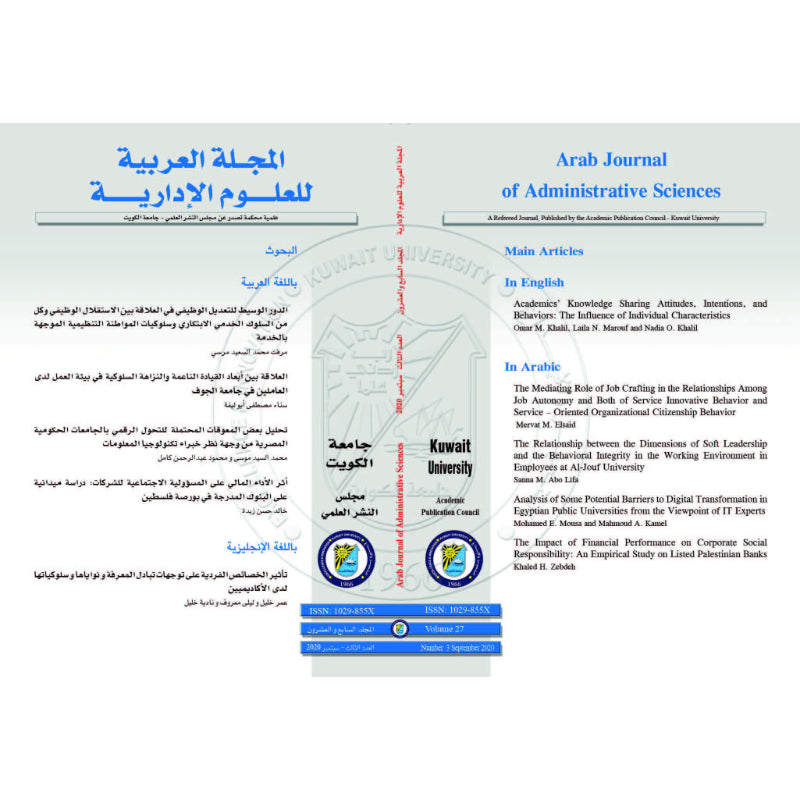 المجلة العربية للعلوم الإدارية 2020 العدد 00003