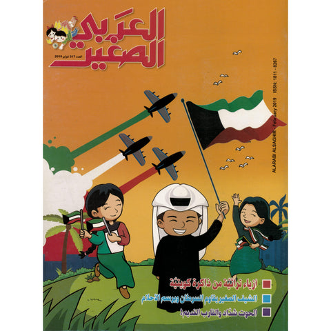 مجلة العربي الصغير 2019 العدد 00317