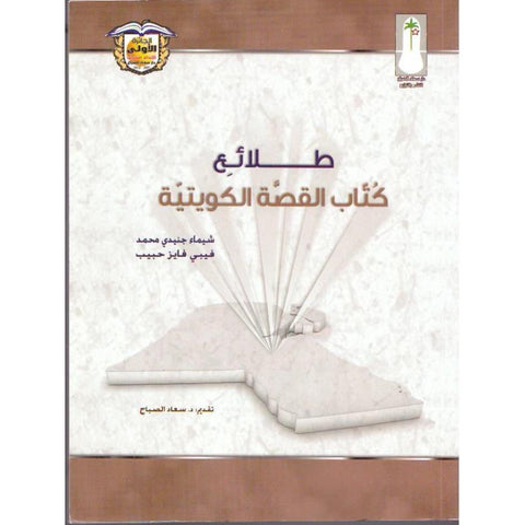 طلائع كتاب القصه الكويتية