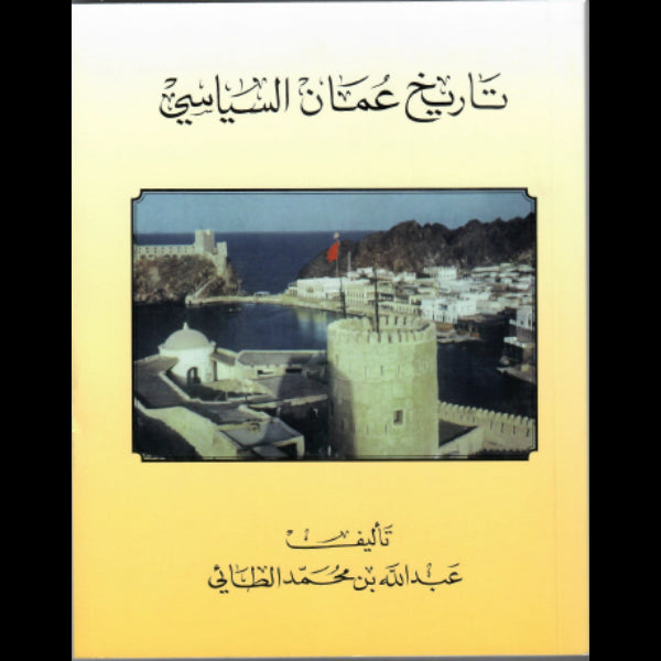 تاريخ عمان السياسى
