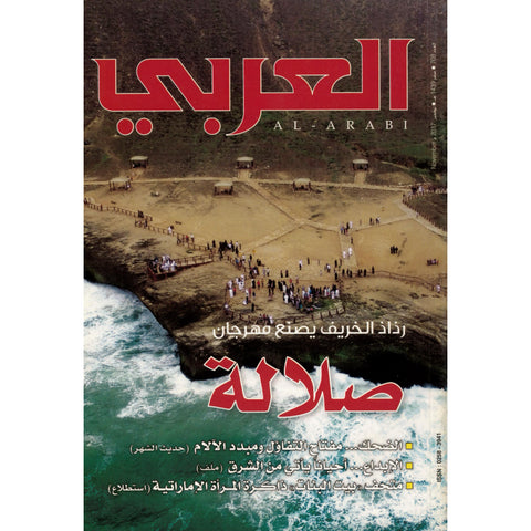 مجلة العربي 2017 العدد 00708 صلالة