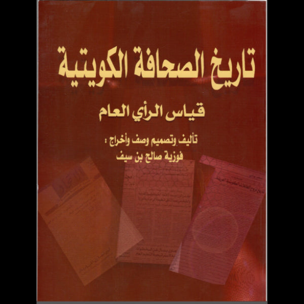 تاريخ الصحافة الكويتية