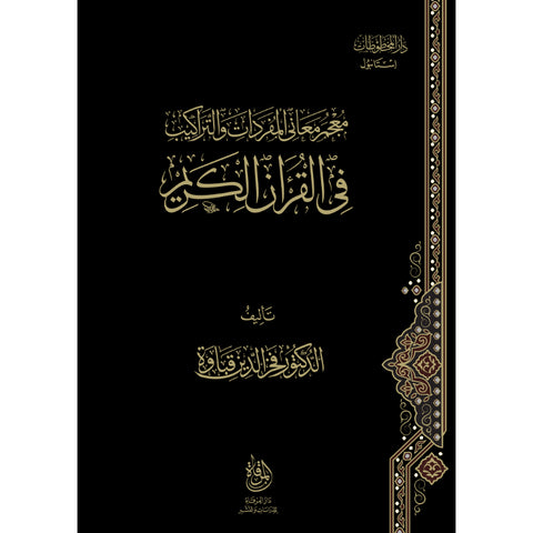معجم معانى المفردات والتراكيب في القرآن الكريم