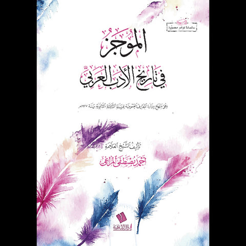 الموجز في تاريخ الأدب العربي