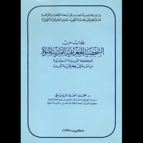 جوانب من الشخصية الجغرافية للمدينة المنورة - المملكة العربية السعودية : دراسة في جغرافية المدن