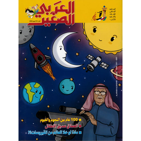 مجلة العربي الصغير 202 العدد 00333