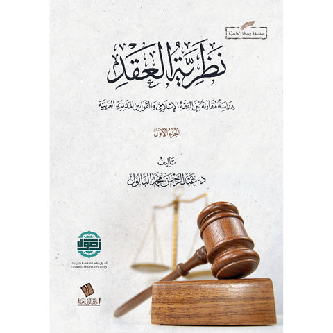 نظرية العقد    دراسة مقارنة بين الفقه الإسلامي والقوانين المدنية العربية (جزءان)