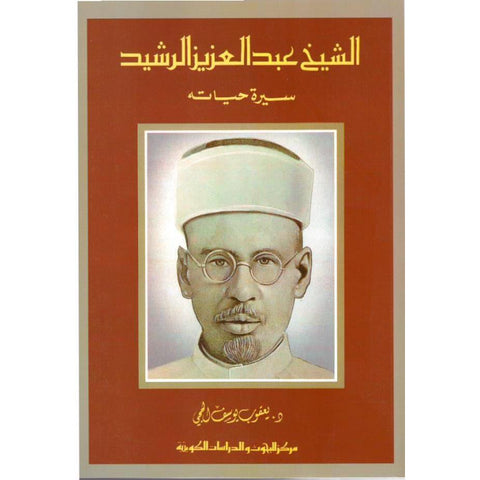 الشيخ عبدالعزيز الرشيد(سيرة حياته )