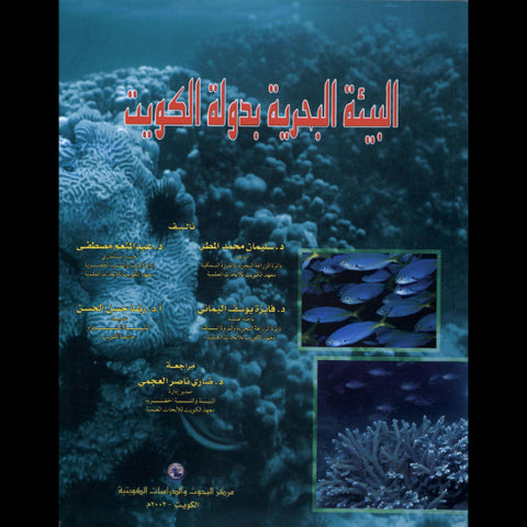 البيئة البحرية في دولة الكويت