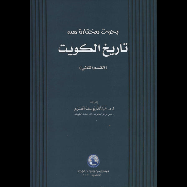 بحوث مختارة من تاريخ الكويت   القسم الثاني