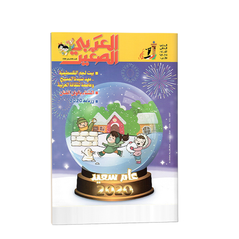 مجلة العربي الصغير 2020 العدد 00328
