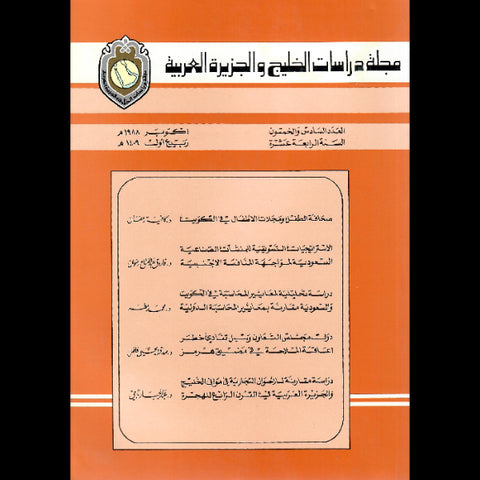 مجلة دراسات الخليج والجزيرة العربية 1988 العدد 00056