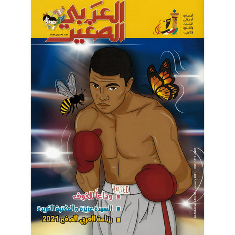 مجلة العربي الصغير 2021 العدد 00340