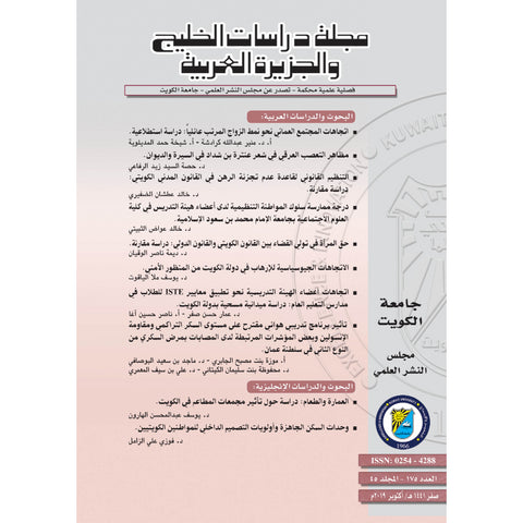 مجلة دراسات الخليج 2019 العدد 00175 مجلة دراسات الخليج