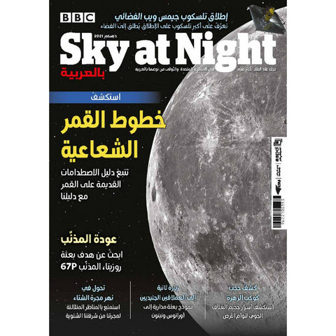 مجلة سكاي آت نايت 2021 العدد 00012 خطوط القمر الشعاعية