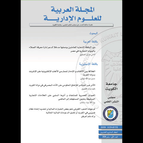 المجلة العربية للعلوم الإدارية 2020 العدد 00001