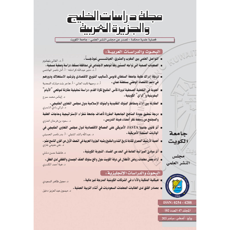 مجلة دراسات الخليج 2021 العدد 00182 مجلة دراسات الخليج