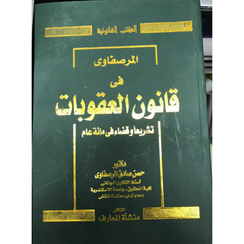 المرصفاوي في قانون العقوبات