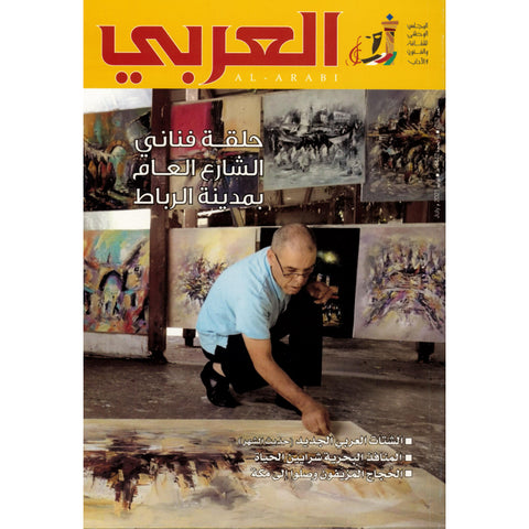 مجلة العربي 2021 العدد 00752 حلقة فناني الشارع العام بمدينة الرياض