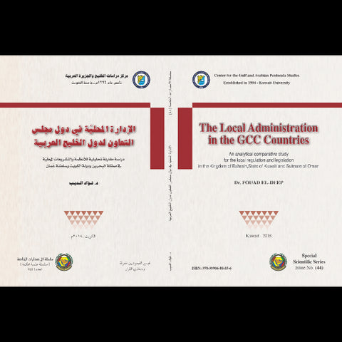 الإدارة المحلية في دول مجلس التعاون لدولة الخليج العربية