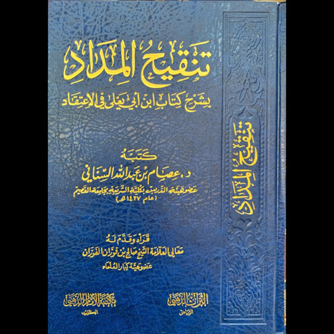 تنقيح المداد بشرح كتاب الاعتقاد