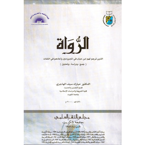 الرواة الذين ترجم لهم ابن حبان في المجروحين وأعادهم في الثقات ( جمع ، ودراسة ، وتحليل )