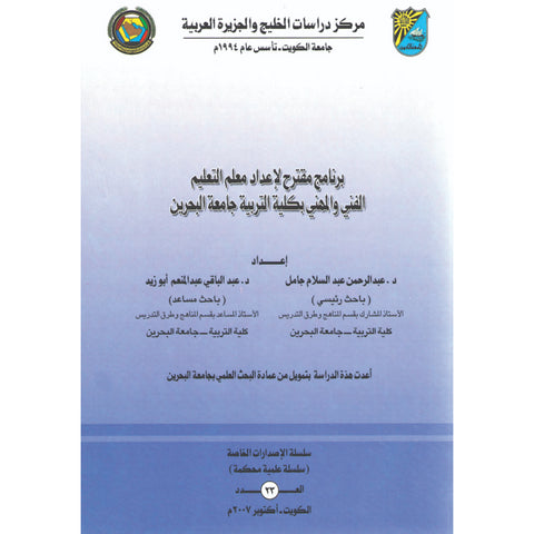 برنامج مقترح لاعداد معلم التعليم الفني والمهني بكلية التربية   جامعة البحرين