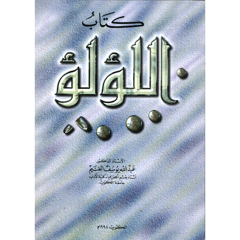 كتاب اللؤلؤ