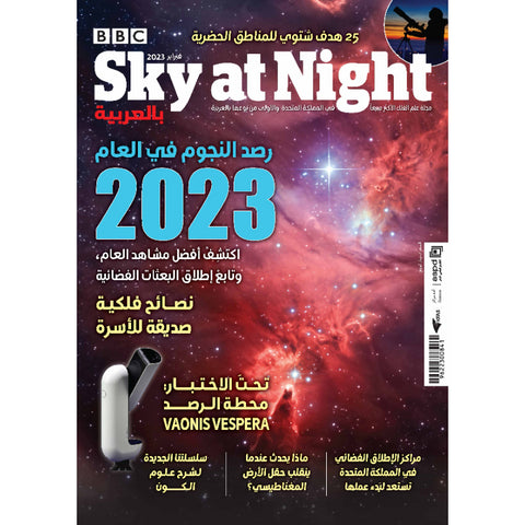 مجلة سكاي آت نايت 2023 العدد 00002 رصد النجوم في عام 2023