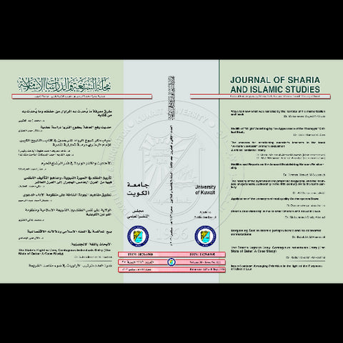 مجلة الشريعة والدراسات الإسلامية 2020 العدد 00122