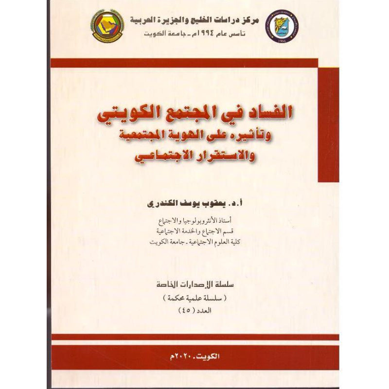 الفساد في المجتمع الكويتي وتأثيره على الهوية المجتمعية والاستقرار الاجتماعي