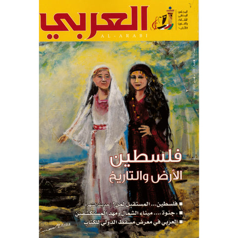 مجلة العربي 2022 العدد 00762 فلسطين الأرض والتاريخ