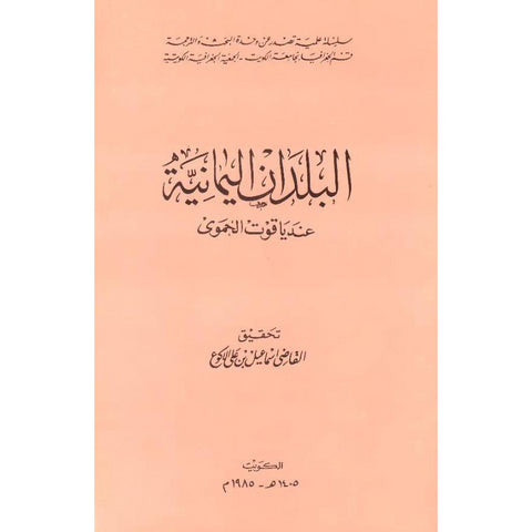 البلدان اليمانية عند ياقوت الحموى