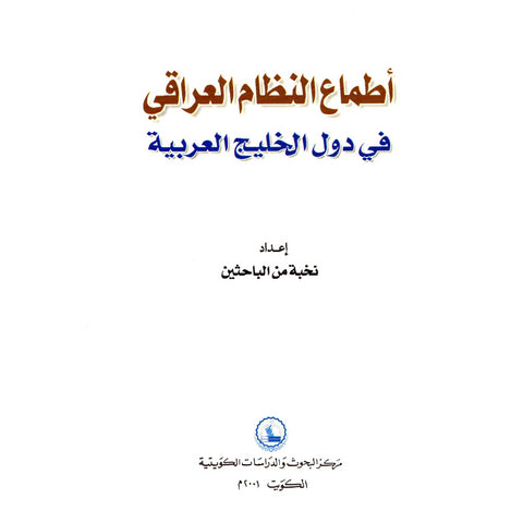 أطماع النظام العراقي في دول الخليج العربية