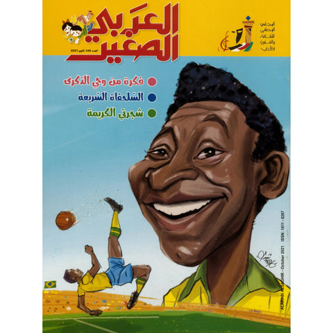 مجلة العربي الصغير 2021 العدد 00349