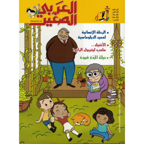 مجلة العربي الصغير 2020 العدد 00337